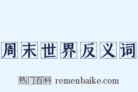 周末世界反义词是什么意思的图片